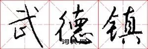 武德镇