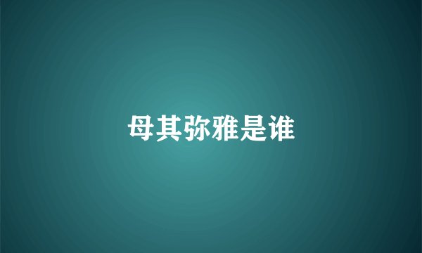 母其弥雅是谁