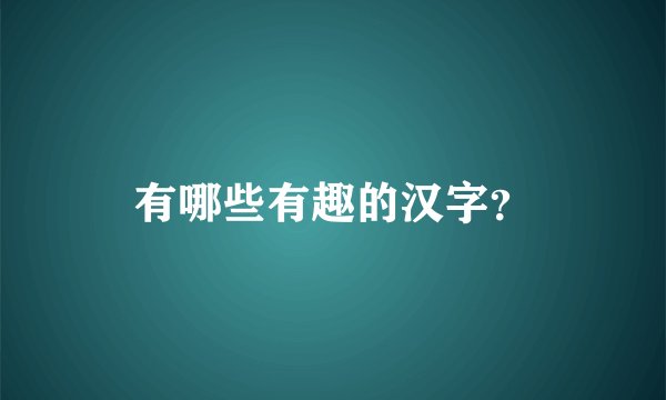 有哪些有趣的汉字？