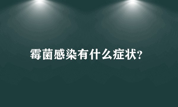 霉菌感染有什么症状？