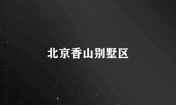 北京香山别墅区