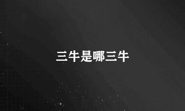 三牛是哪三牛