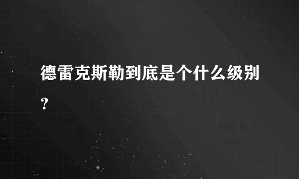 德雷克斯勒到底是个什么级别？