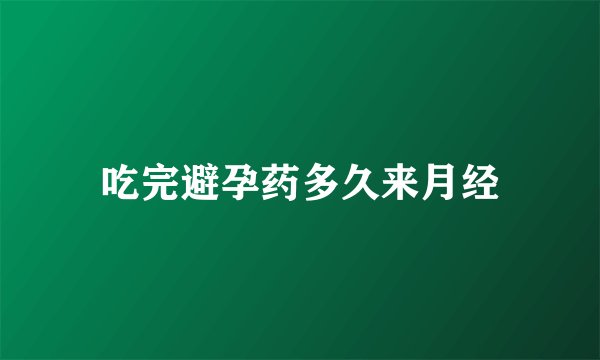 吃完避孕药多久来月经