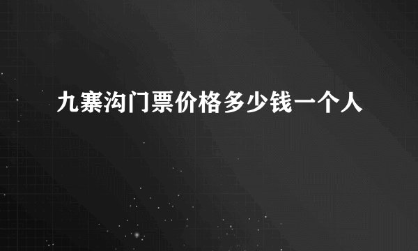 九寨沟门票价格多少钱一个人