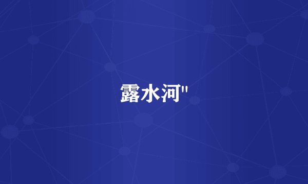 露水河