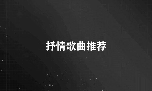 抒情歌曲推荐