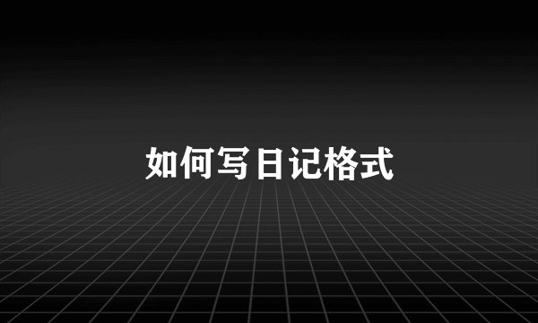 如何写日记格式