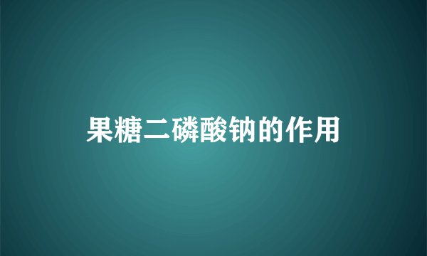 果糖二磷酸钠的作用