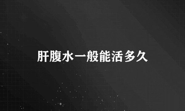 肝腹水一般能活多久