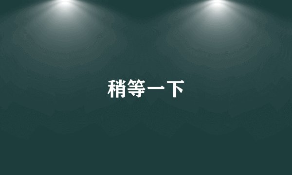 稍等一下