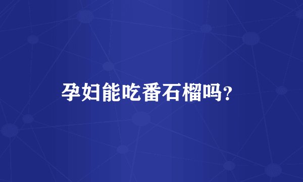 孕妇能吃番石榴吗？