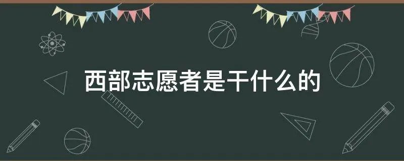西部志愿者是干什么的