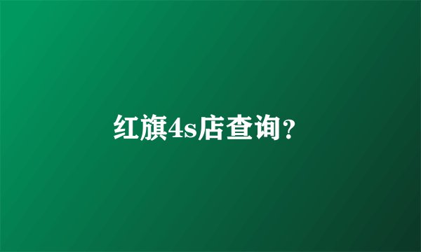 红旗4s店查询？
