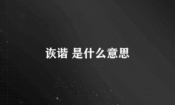 诙谐 是什么意思