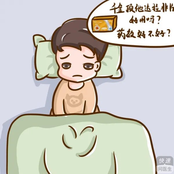 千金顶他达拉非片药效好不好