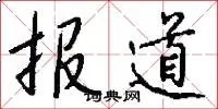 报道