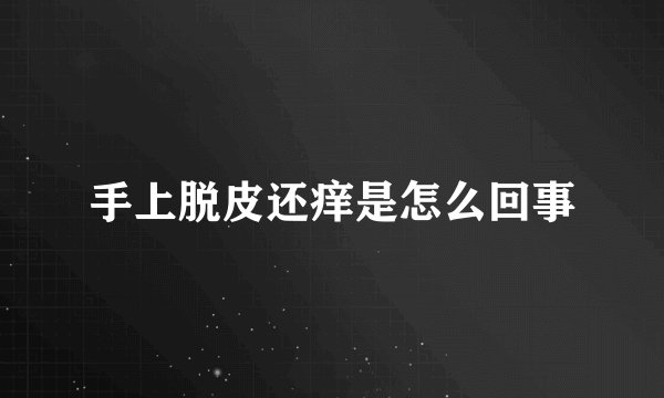 手上脱皮还痒是怎么回事