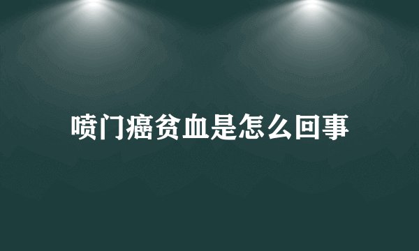 喷门癌贫血是怎么回事