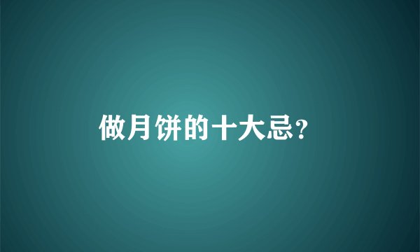 做月饼的十大忌?