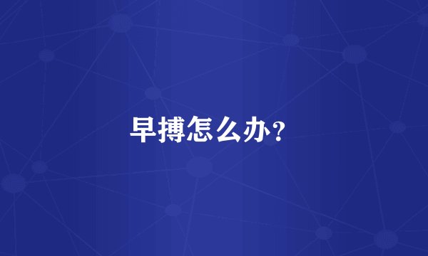 早搏怎么办？