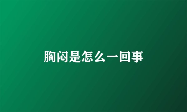 胸闷是怎么一回事