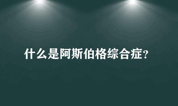 什么是阿斯伯格综合症？