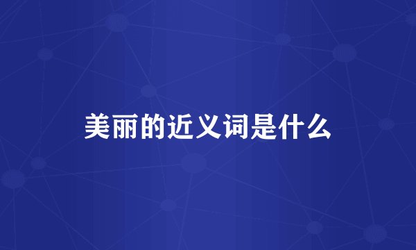 美丽的近义词是什么