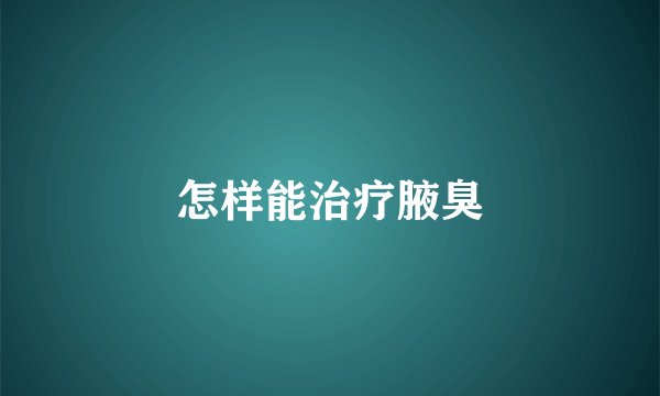 怎样能治疗腋臭