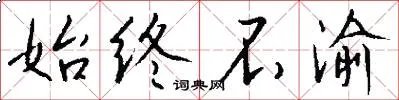 始终不渝