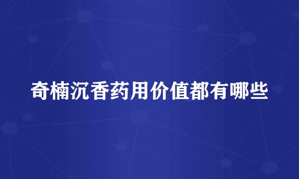 奇楠沉香药用价值都有哪些