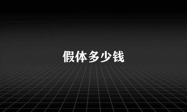 假体多少钱