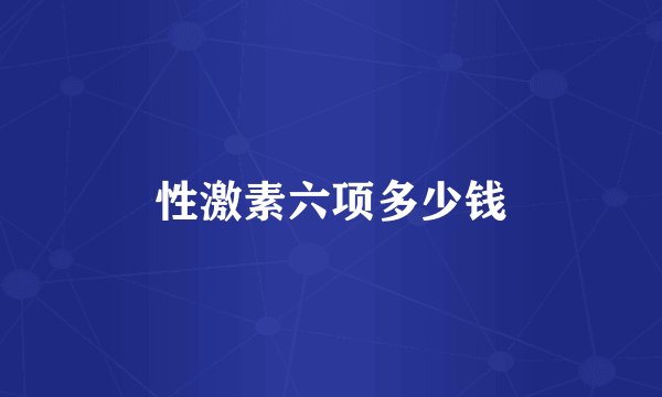 性激素六项多少钱