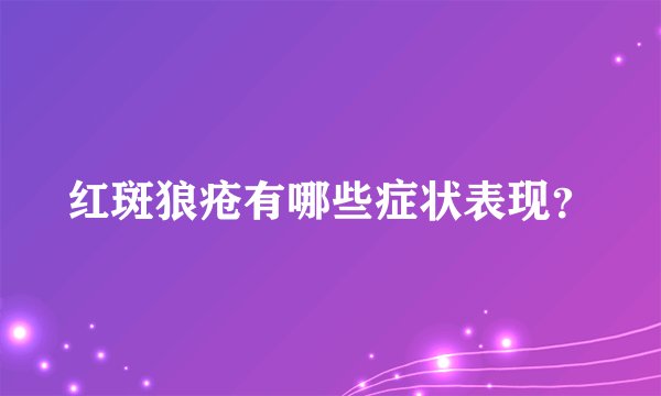 红斑狼疮有哪些症状表现？