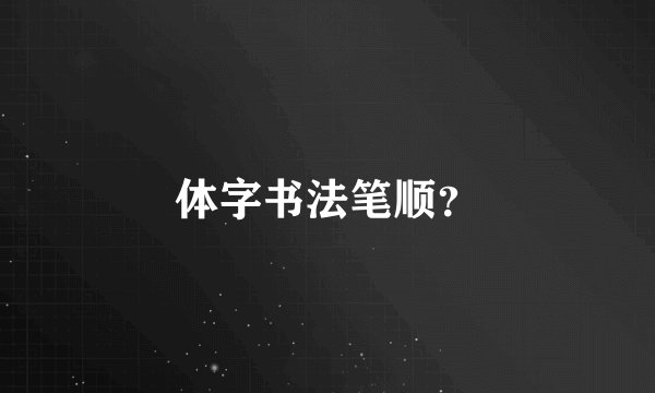 体字书法笔顺？