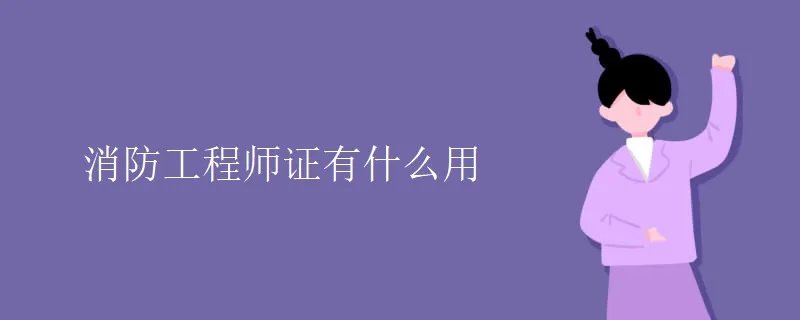 消防工程师证有什么用