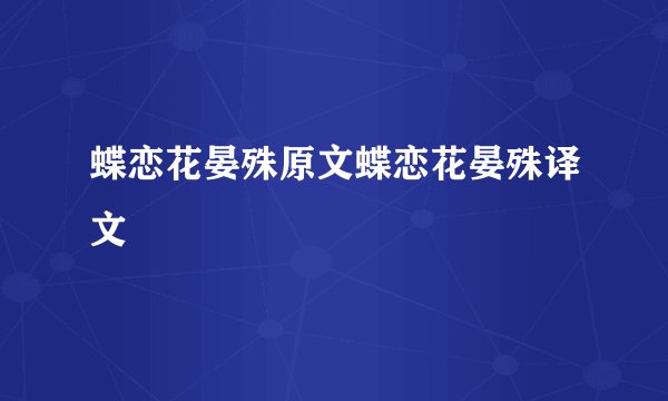 蝶恋花晏殊原文蝶恋花晏殊译文