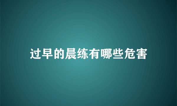 过早的晨练有哪些危害