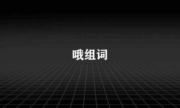 哦组词