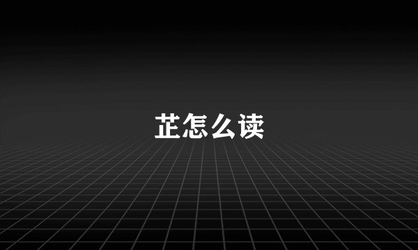 芷怎么读