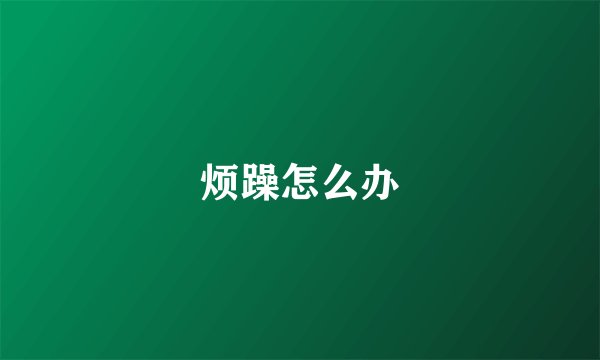 烦躁怎么办