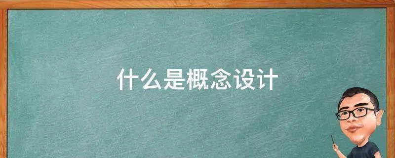 什么是概念设计