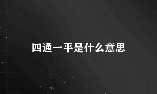 四通一平是什么意思