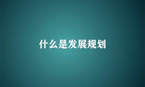 什么是发展规划