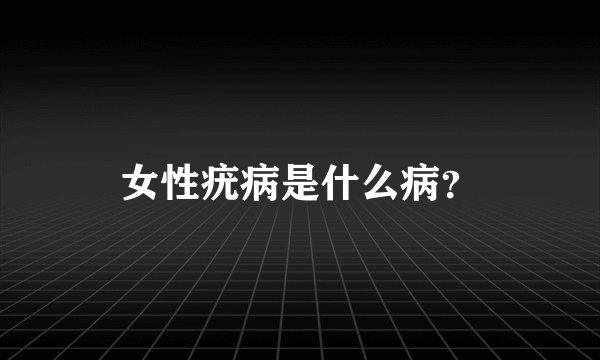 女性疣病是什么病？