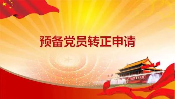党员转正是什么意思