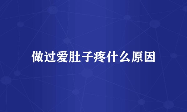 做过爱肚子疼什么原因