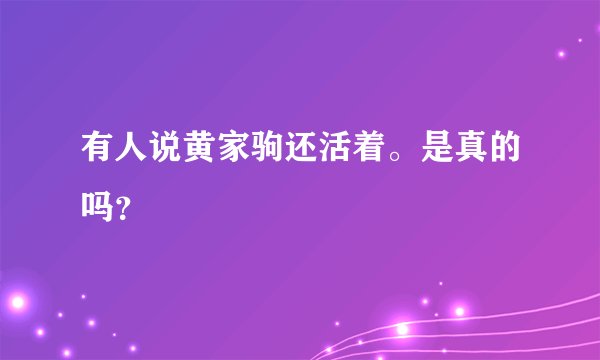 有人说黄家驹还活着。是真的吗？