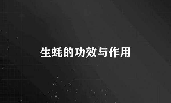 生蚝的功效与作用