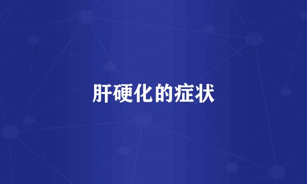 肝硬化的症状